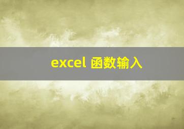 excel 函数输入